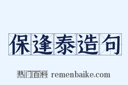 保逢泰造句是什么意思的图片